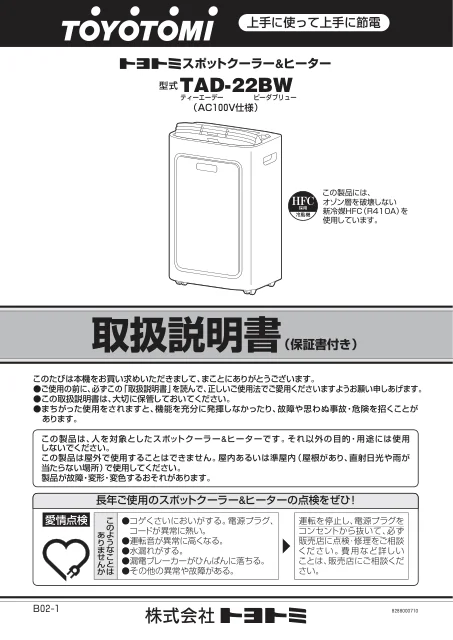 toyotomiトヨトミ TAD-22BW
